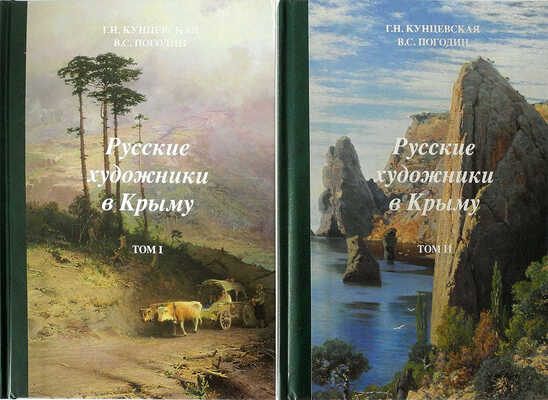 Кунцевская Г.Н., Погодин В.С. Русские художники в Крыму. 